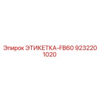9232201020 ЭТИКЕТКА-FB60 Epiroc