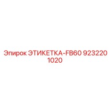 9232201020 ЭТИКЕТКА-FB60 Epiroc