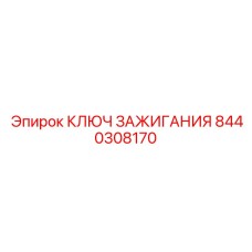8440308170 КЛЮЧ ЗАЖИГАНИЯ Epiroc