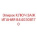 8440308170 КЛЮЧ ЗАЖИГАНИЯ Epiroc