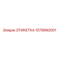 1079992001 ЭТИКЕТКА Epiroc
