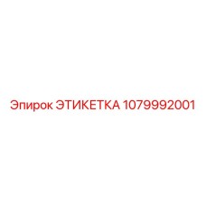 1079992001 ЭТИКЕТКА Epiroc