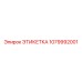 1079992001 ЭТИКЕТКА Epiroc