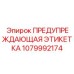 1079992174 ПРЕДУПРЕЖДАЮЩАЯ ЭТИКЕТКА Epiroc