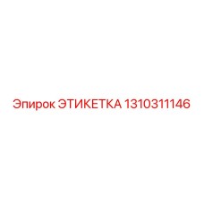 1310311146 ЭТИКЕТКА Эпирок