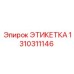 1310311146 ЭТИКЕТКА Эпирок