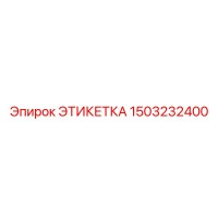 1503232400 ЭТИКЕТКА Epiroc