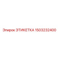 1503232400 ЭТИКЕТКА Epiroc