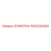 1503232400 ЭТИКЕТКА Epiroc
