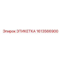 1613566900 ЭТИКЕТКА Epiroc
