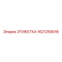 1621259016 ЭТИКЕТКА Epiroc