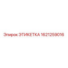 1621259016 ЭТИКЕТКА Epiroc
