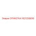 1621259016 ЭТИКЕТКА Epiroc
