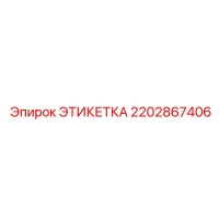 2202867406 ЭТИКЕТКА Epiroc