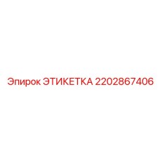 2202867406 ЭТИКЕТКА Epiroc