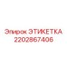 2202867406 ЭТИКЕТКА Epiroc