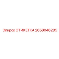 2658046285 ЭТИКЕТКА Epiroc