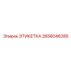 2658046285 ЭТИКЕТКА Epiroc