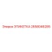 2658046285 ЭТИКЕТКА Epiroc