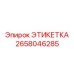 2658046285 ЭТИКЕТКА Epiroc