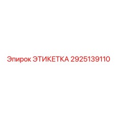 2925139110 ЭТИКЕТКА Epiroc