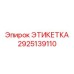 2925139110 ЭТИКЕТКА Epiroc