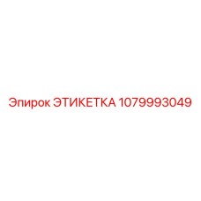 1079993049 ЭТИКЕТКА Epiroc