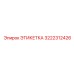 3222312426 ЭТИКЕТКА Epiroc
