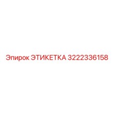 3222336158 ЭТИКЕТКА Epiroc