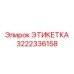 3222336158 ЭТИКЕТКА Epiroc