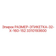 3310193600 РАЗМЕР-ЭТИКЕТКА-32-X-160-152 Epiroc