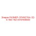 3310193600 РАЗМЕР-ЭТИКЕТКА-32-X-160-152 Epiroc