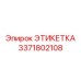 3371802108 ЭТИКЕТКА Epiroc