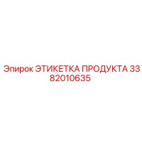 3382010635 ЭТИКЕТКА ПРОДУКТА Epiroc