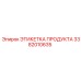 Интеллектуальная этикетка продукта Epiroc 3382010635