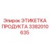 Интеллектуальная этикетка продукта Epiroc 3382010635