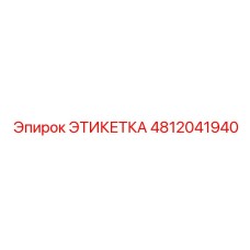 4812041940 ЭТИКЕТКА Epiroc