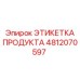 Интеллектуальная этикетка 4812070597 Epiroc с антистатической защитой