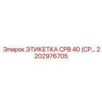 2202976705 ЭТИКЕТКА CPB 40 (CP...) Epiroc