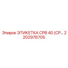 Титановая маркировочная табличка 2202976705 CPB 40 с RFID