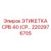 Титановая маркировочная табличка 2202976705 CPB 40 с RFID