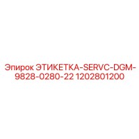 1202801200 ЭТИКЕТКА-SERVC-DGM-9828-0280-22 Epiroc