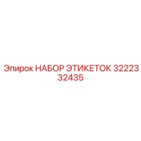 3222332435 НАБОР ЭТИКЕТОК Epiroc