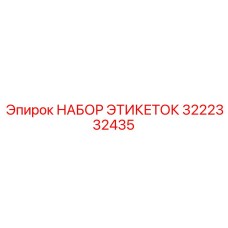 3222332435 НАБОР ЭТИКЕТОК Epiroc