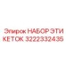 3222332435 НАБОР ЭТИКЕТОК Epiroc