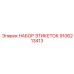 9106213413 НАБОР ЭТИКЕТОК Epiroc