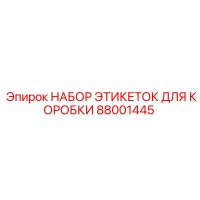 88001445 НАБОР ЭТИКЕТОК ДЛЯ КОРОБКИ Epiroc