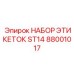 Интеллектуальные маркировочные метки для Epiroc ST14 88001017