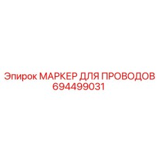 Цифровой маркер кабелей 694499031 с технологией RFID для оборудования Epiroc