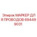 Цифровой маркер кабелей 694499031 с технологией RFID для оборудования Epiroc